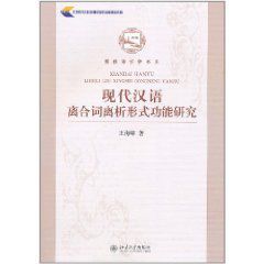 現代漢語離合詞離析形式功能研究 現代漢語離合詞離析形式功能研究