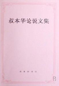 叔本華論說文集 叔本華論說文集