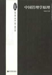 中國管理學原理