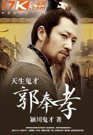天生鬼才郭奉孝 天生鬼才郭奉孝