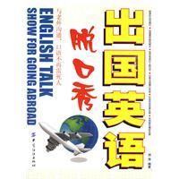 《出國英語脫口秀》