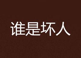 誰是壞人 誰是壞人