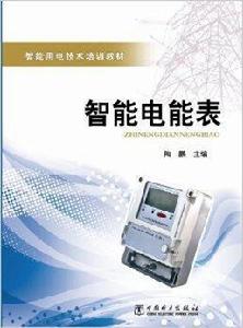 智慧型用電技術培訓教材：智慧型電能表