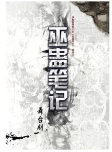 巫蠱筆記[舞台劇]