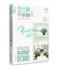 原來巴黎不浪漫