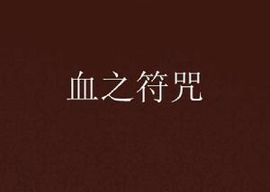 血之符咒 血之符咒