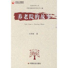 養老院的故事 養老院的故事