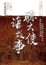 《聽大使講故事》 《聽大使講故事》