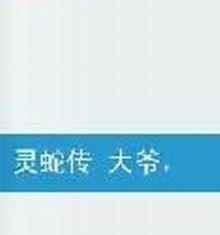 靈蛇傳大爺,你不咬人 靈蛇傳大爺,你不咬人