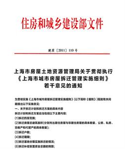 上海市城市房屋拆遷管理實施細則 上海市城市房屋拆遷管理實施細則