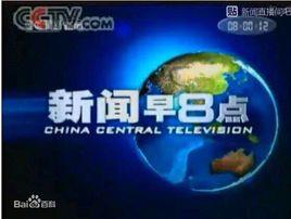 新聞早8點 新聞早8點