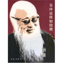吉林博物院藏張大千畫集