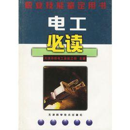 電工必讀 電工必讀