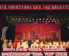 2008（中國文聯、中國視協組織軍地藝術家到河北唐山進行“送歡樂、下基層”慰問演出