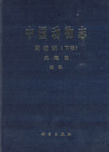 《中國動物志兩棲綱下卷無尾目》