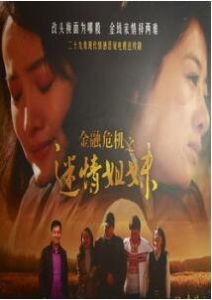 迷情姐妹 迷情姐妹