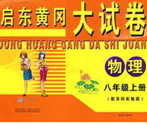 啟東黃岡大試卷:物理八年級(上) 啟東黃岡大試卷:物理八年級(上)