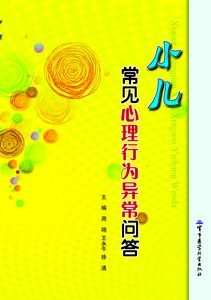 小兒常見心理行為異常問答