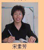 宋素芳 宋素芳