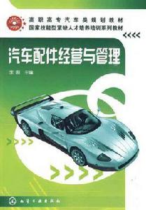 汽車配件經營與管理