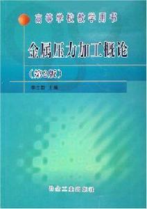 金屬壓力加工概論 金屬壓力加工概論