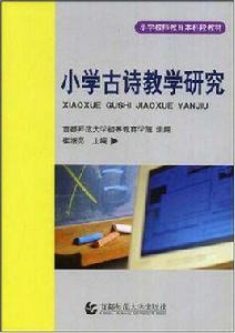 國小古詩教學研究 國小古詩教學研究