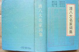 清八大名家詞集