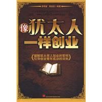 像猶太人一樣創業