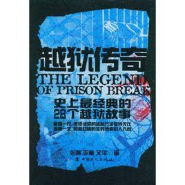 越獄傳奇:史上最經典的28個越獄故事 越獄傳奇:史上最經典的28個越獄故事
