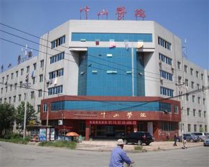 邯鄲中山專修學院 邯鄲中山專修學院