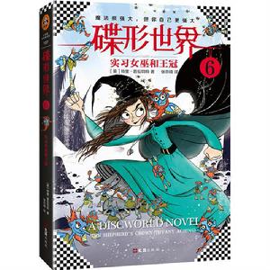 碟形世界6:實習女巫和王冠 碟形世界6:實習女巫和王冠
