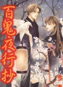 《百鬼夜行抄》