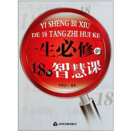 一生必修的18堂智慧課 一生必修的18堂智慧課