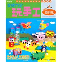 變廢為寶玩手工第6卷·巧用塑膠瓶 變廢為寶玩手工第6卷·巧用塑膠瓶
