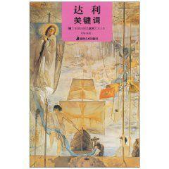 達利關鍵字:64個關鍵字解讀達利藝術人生 達利關鍵字:64個關鍵字解讀達利藝術人生