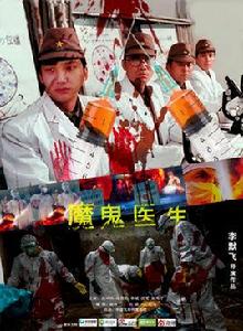 魔鬼醫生 魔鬼醫生