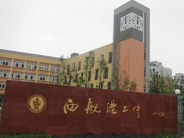 雙流縣西航港二中 雙流縣西航港二中