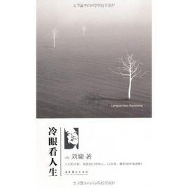 冷眼看人生 冷眼看人生