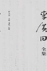 李廣田全集 李廣田全集