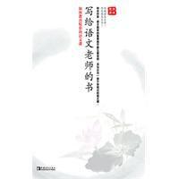 寫給語文老師的書 寫給語文老師的書