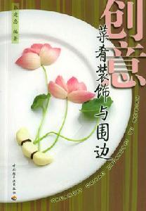 創意菜餚裝飾與圍邊 創意菜餚裝飾與圍邊