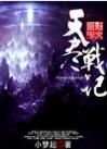 天盡戰記 天盡戰記