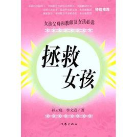 拯救女孩 拯救女孩