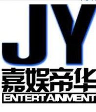 北京嘉娛帝華文化傳媒有限責任公司 北京嘉娛帝華文化傳媒有限責任公司