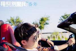 拜託!別黑我!番外 拜託!別黑我!番外