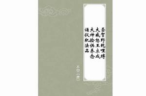 聖賀野紇哩縛大威怒王立成大神驗供養念誦儀軌法品