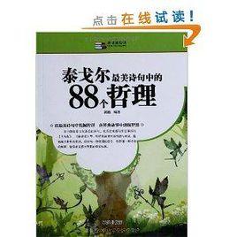 泰戈爾最美詩句中的88個哲理 泰戈爾最美詩句中的88個哲理