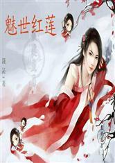 魅世紅蓮 魅世紅蓮