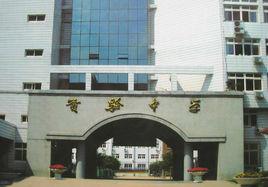 錦州實驗中學 錦州實驗中學