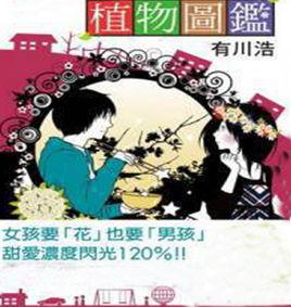 植物圖鑑[有川浩著作的輕文學]